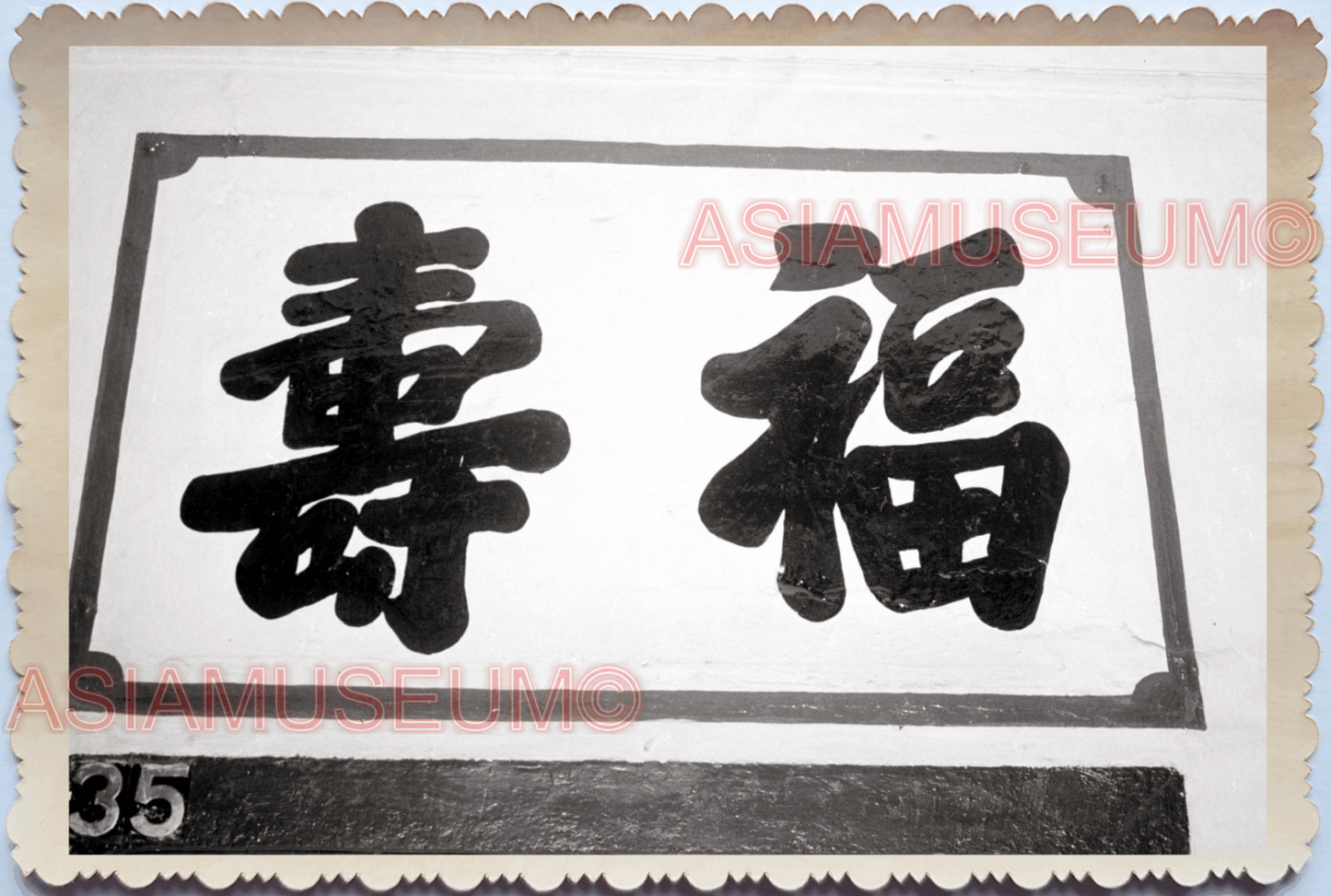 1940s Chinese Sign Board Temple Funeral House Ads Title Singapore Photo 26232