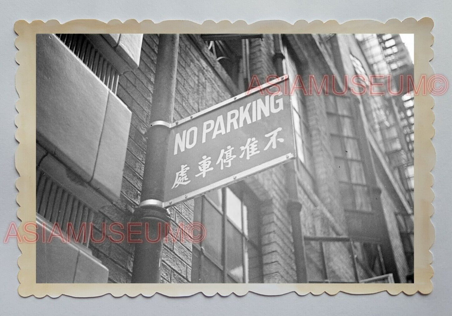 1940s NO PARKING SIGN CAR STREET ROAD B&W AD VINTAGE HONG KONG Photo 18392 香港旧照片