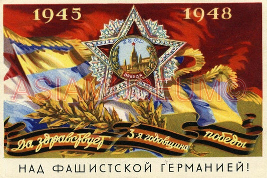 1945 WW2 USSR CCCP SOVIET UNION COMMUNIST WAR BATTLE FLAG PROPAGANDA Postcard