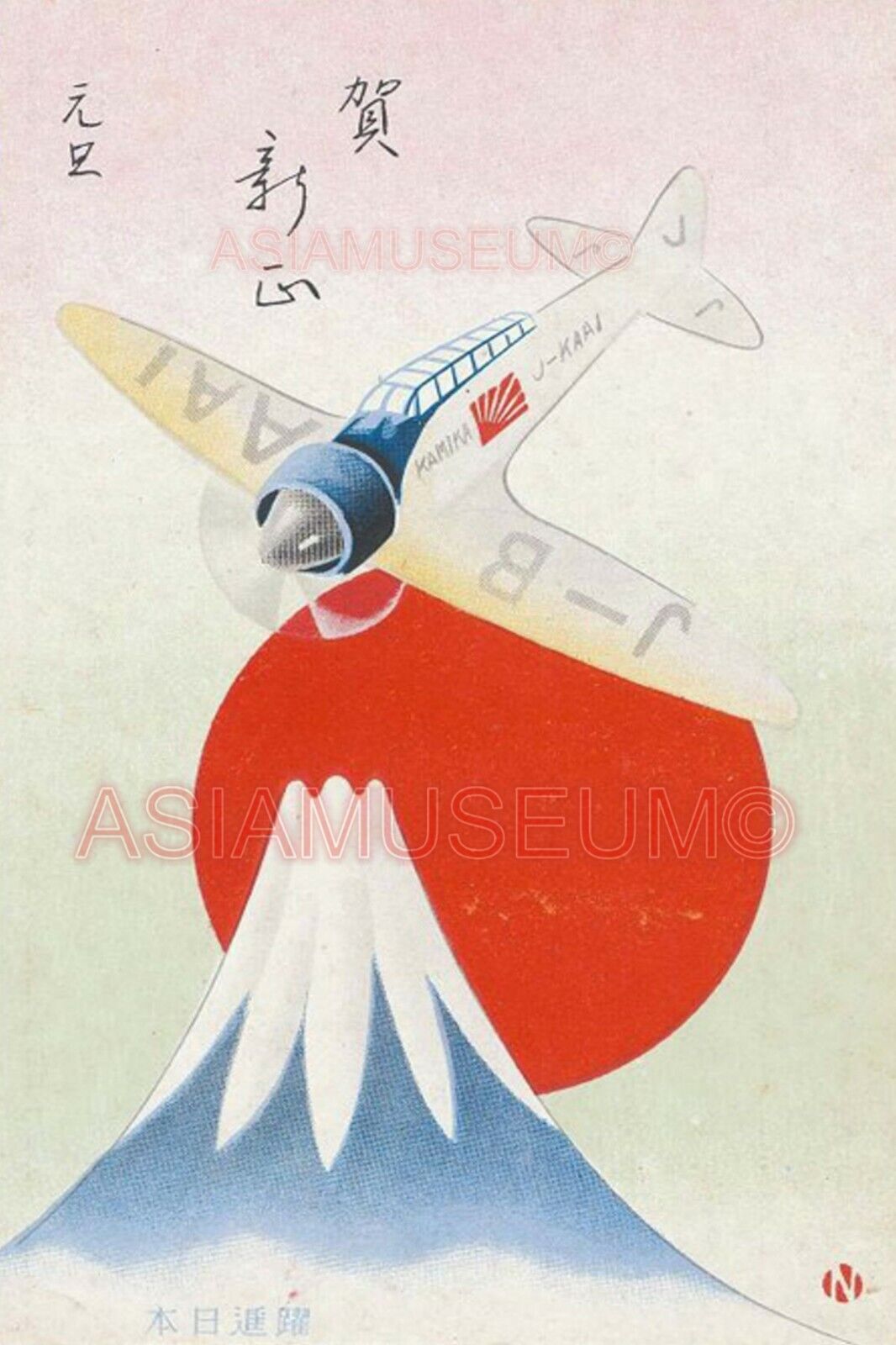 1943 WW2 JAPAN NIPPON MOUNT FUJI SUN EMPIRE KAMIKAZE ART WAR PROPAGANDA Postcard