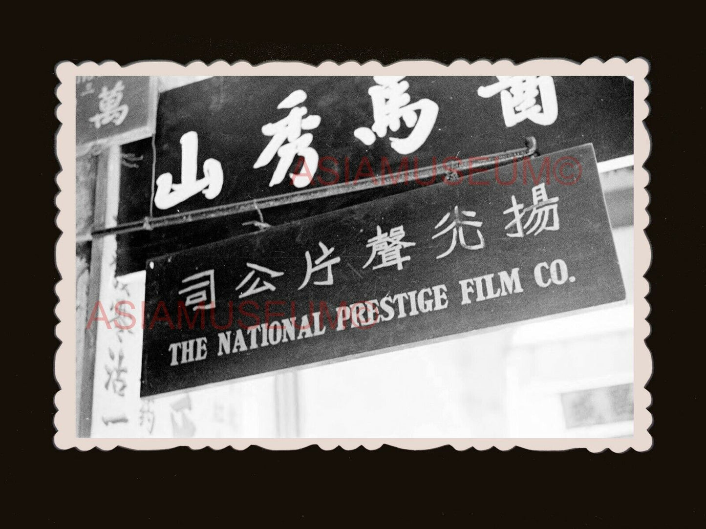 1940's National Prestige Film Company Sign B&W old Hong Kong Photo 香港旧照片 #3022